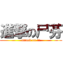 進撃の尸芬 (attack on 尸芬)