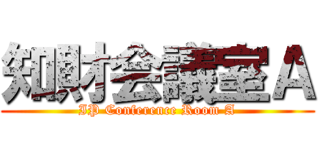 知財会議室Ａ (IP Conference Room A)