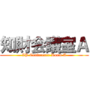 知財会議室Ａ (IP Conference Room A)