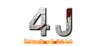 ４Ｊ (Attack of 2010)