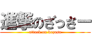 進撃のざっさー (attack on kozasa)