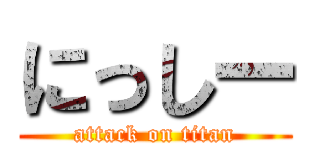 にっしー (attack on titan)