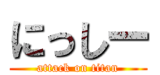 にっしー (attack on titan)