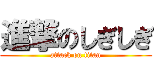 進撃のしぎしぎ (attack on titan)