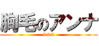 胸毛のアンナ (SSS)