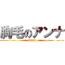 胸毛のアンナ (SSS)