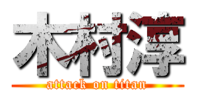 木村淳 (attack on titan)