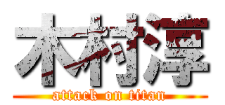 木村淳 (attack on titan)