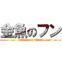 金魚のフン (attack on titan)