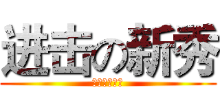 进击の新秀 (華夏店楊傑程)