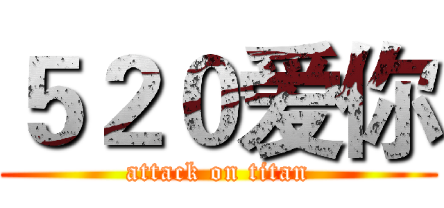 ５２０爱你 (attack on titan)