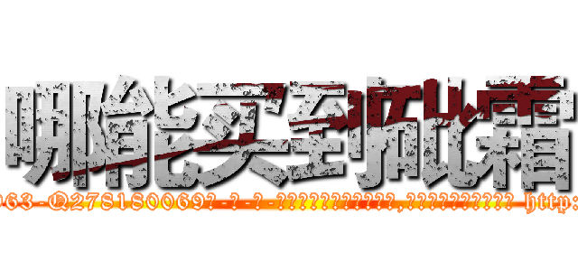 哪能买到砒霜 (哪能买到砒霜【电-186x2687x6963-Q278180069元-吉-药-业】我们做的是长期生意,靠的是老客户长期支持 http://sngk.net/uq1GbZ
)