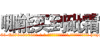 哪能买到砒霜 (哪能买到砒霜【电-186x2687x6963-Q278180069元-吉-药-业】我们做的是长期生意,靠的是老客户长期支持 http://sngk.net/uq1GbZ
)