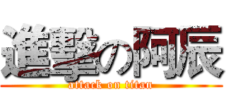 進擊の阿辰 (attack on titan)