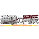 進擊の阿辰 (attack on titan)