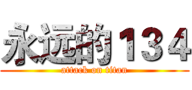 永远的１３４ (attack on titan)