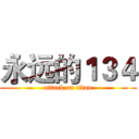 永远的１３４ (attack on titan)