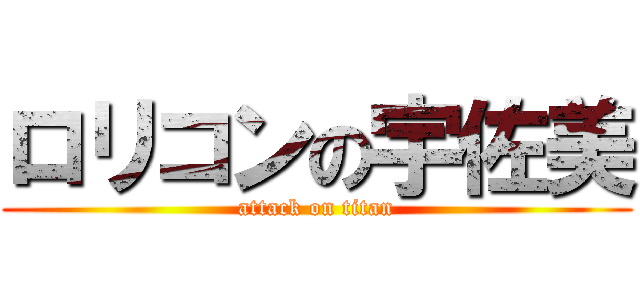 ロリコンの宇佐美 (attack on titan)