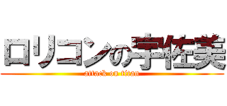 ロリコンの宇佐美 (attack on titan)