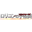 ロリコンの宇佐美 (attack on titan)