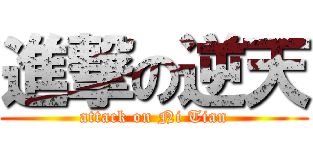 進撃の逆天 (attack on Ni Tian)
