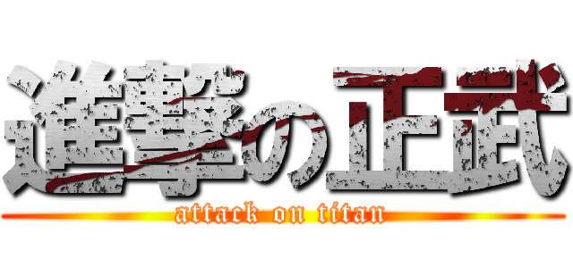 進撃の正武 (attack on titan)
