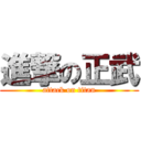 進撃の正武 (attack on titan)