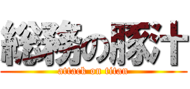 総務の豚汁 (attack on titan)