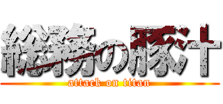 総務の豚汁 (attack on titan)