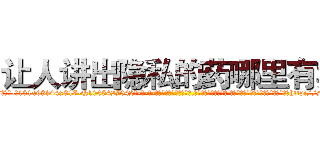 让人讲出隐私的药哪里有卖 (让人讲出隐私的药哪里有卖【电-话151x68344x817-Q1065427042元-吉-药-业】我们做的是长期生意,靠的是老客户长期支持 让人讲出隐私的药哪里有卖在发表了一篇http://sngk.net/xvqzn8

参考消息网我们做的是长期生意,靠的是老客户长期支持也许我们早该意识到，就连鲍勃·霍斯金斯（金球奖戏剧类电影男主角 
)