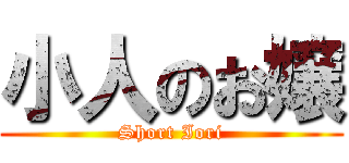 小人のお嬢 (Short Iori)