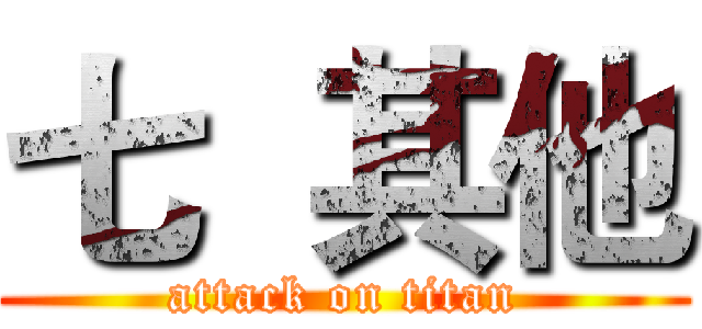七  其他 (attack on titan)
