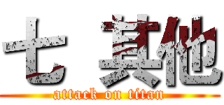 七  其他 (attack on titan)