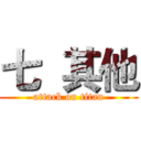 七  其他 (attack on titan)