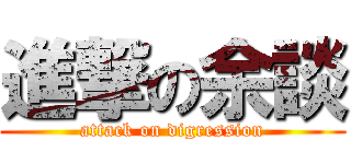 進撃の余談 (attack on digression)