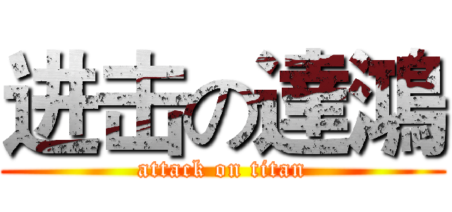 进击の達鴻 (attack on titan)