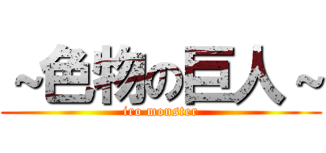 ～色物の巨人～ (iro monster)