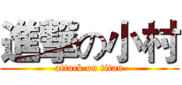 進撃の小村 (attack on titan)