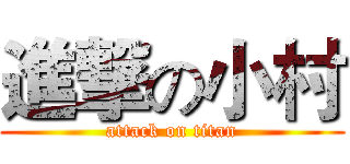 進撃の小村 (attack on titan)