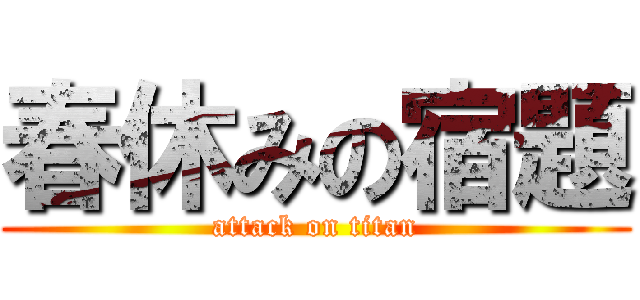 春休みの宿題 (attack on titan)