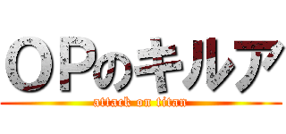 ＯＰのキルア (attack on titan)