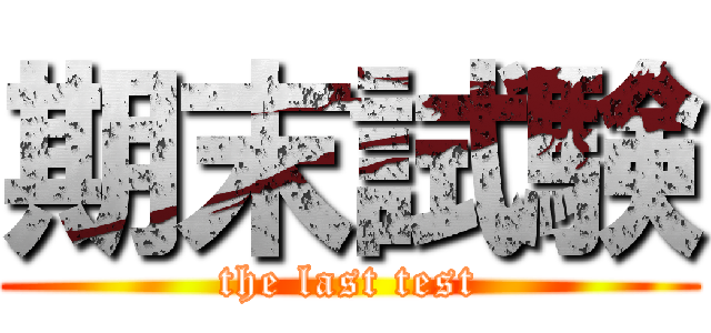 期末試験 (the last test)