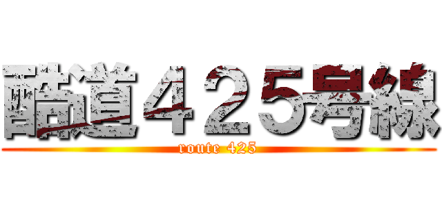 酷道４２５号線 (route 425)