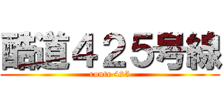 酷道４２５号線 (route 425)