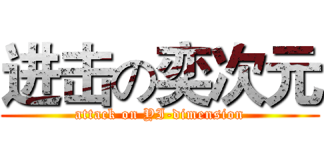 进击の奕次元 (attack on YI-dimension)