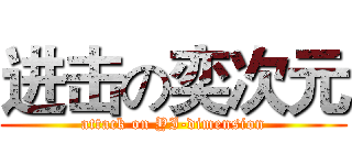进击の奕次元 (attack on YI-dimension)