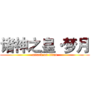 诸神之皇·梦月 (attack on titan)