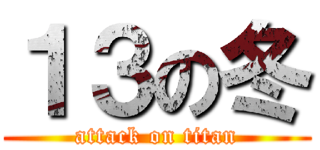 １３の冬 (attack on titan)