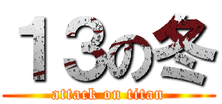 １３の冬 (attack on titan)