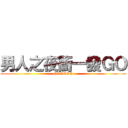 男人之夜衝一發ＧＯ (GOGOGO)